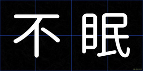 不眠
