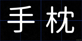 手枕