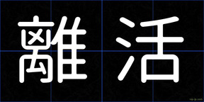 離活