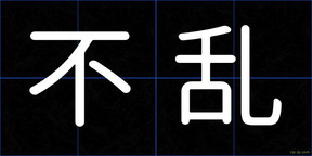 不乱