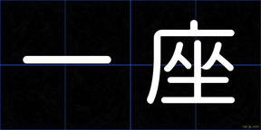一座