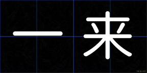 一来
