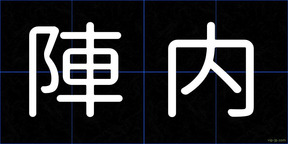 陣内