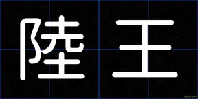 陸王