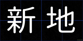 新地