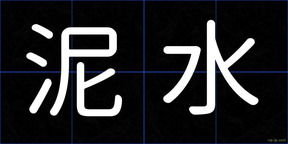 泥水