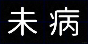 未病