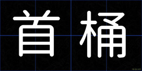 首桶