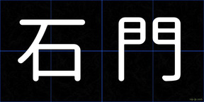 石門