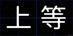 上等