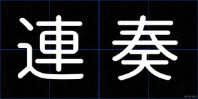 連奏