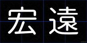 宏遠