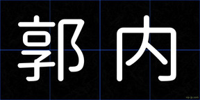 郭内