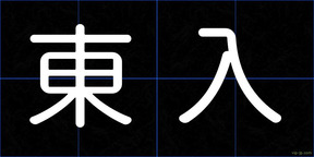 東入
