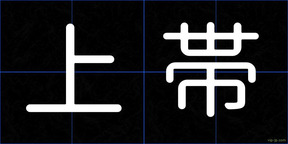 上帯