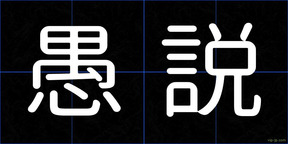 愚説