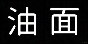 油面