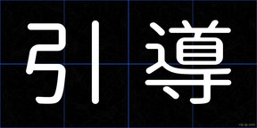 引導