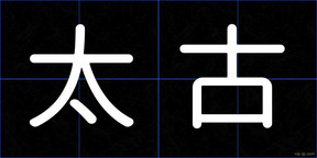 太古