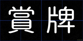 賞牌