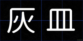 灰皿