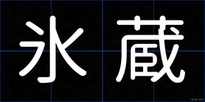 氷蔵