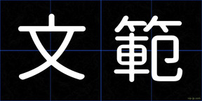 文範