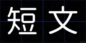 短文