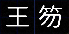 王笏