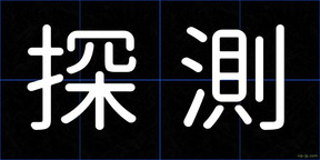 探測