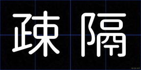 疎隔