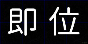 即位