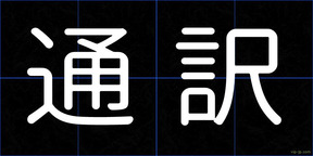 通訳