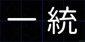 一統