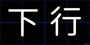 下行