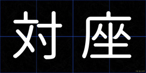 対座