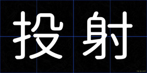 投射