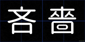 吝嗇