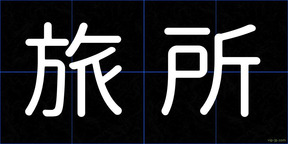 旅所