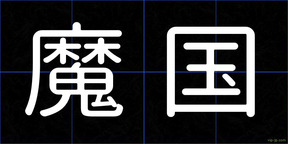 魔国