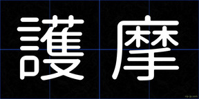 護摩