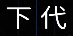 下代