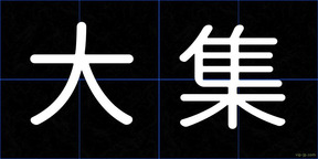 大集