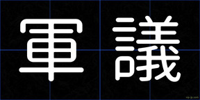 軍議