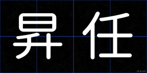 昇任