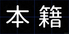 本籍