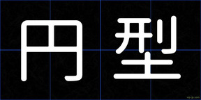 円型