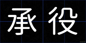 承役