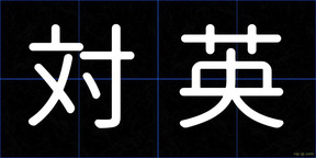 対英