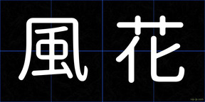 風花